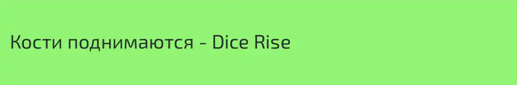 Кости поднимаются - Dice Rise